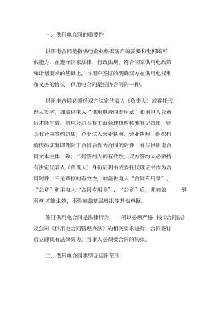 (完整版)供用电合同签订知道及填写说明