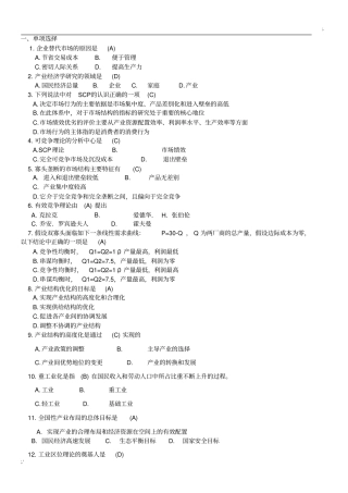 产业经济学期末习题及答案