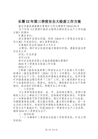 长箐XX年第三季度安全大检查工作实施方案