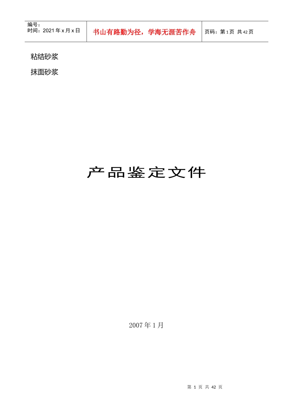 某公司保温砂浆节能产品科技成果鉴定资料_第1页