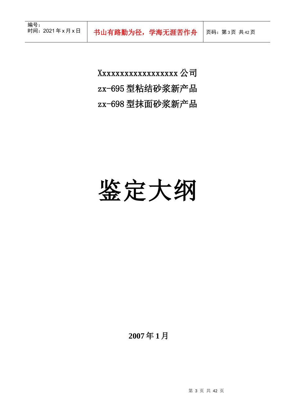 某公司保温砂浆节能产品科技成果鉴定资料_第3页