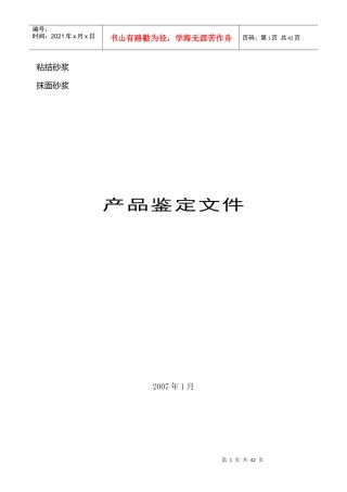 某公司保温砂浆节能产品科技成果鉴定资料