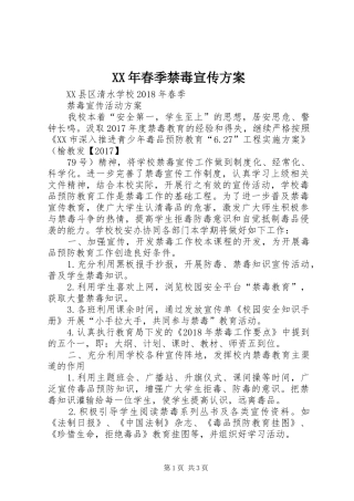 XX年春季禁毒宣传实施方案