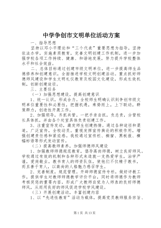 中学争创市文明单位活动实施方案