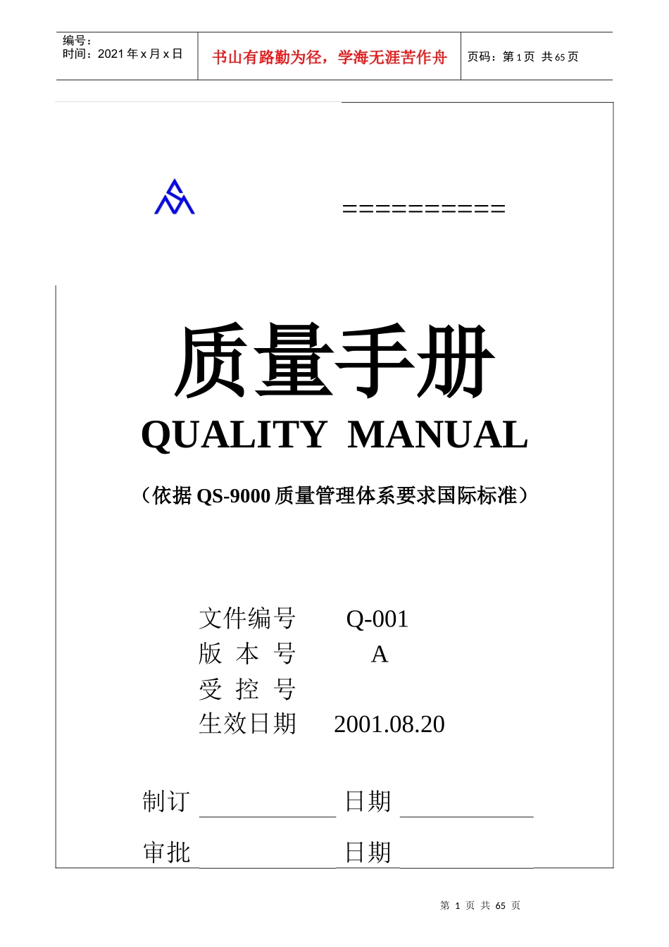 某公司质量手册-yukun0924_第1页