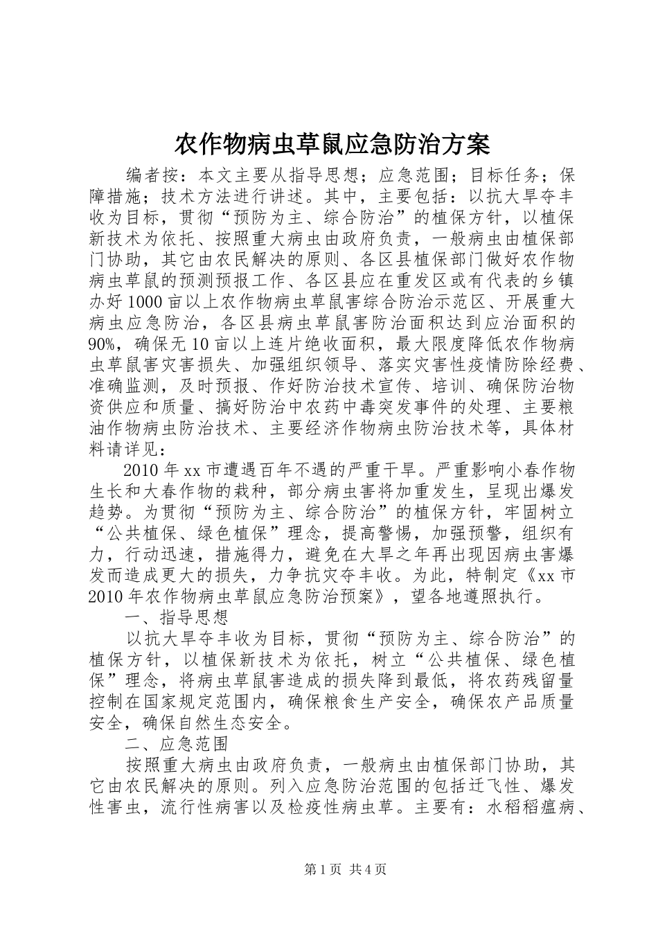 农作物病虫草鼠应急防治实施方案_第1页