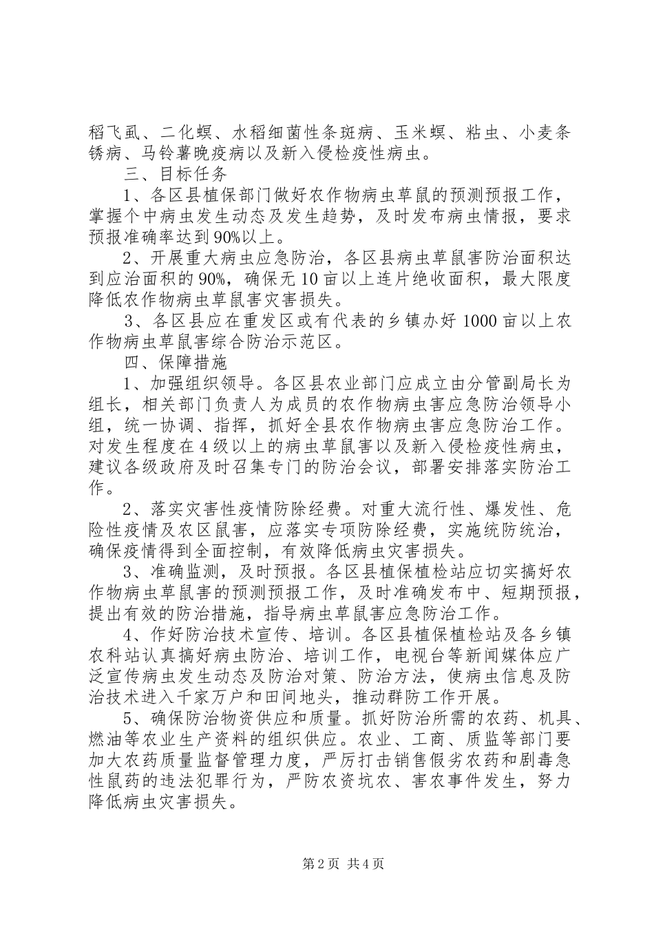 农作物病虫草鼠应急防治实施方案_第2页