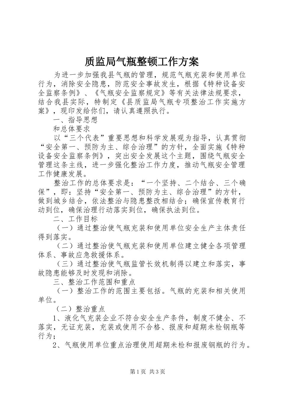 质监局气瓶整顿工作实施方案_第1页