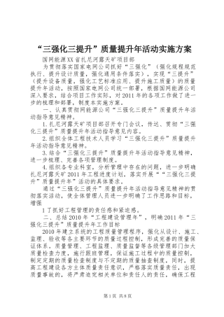 “三强化三提升”质量提升年活动方案