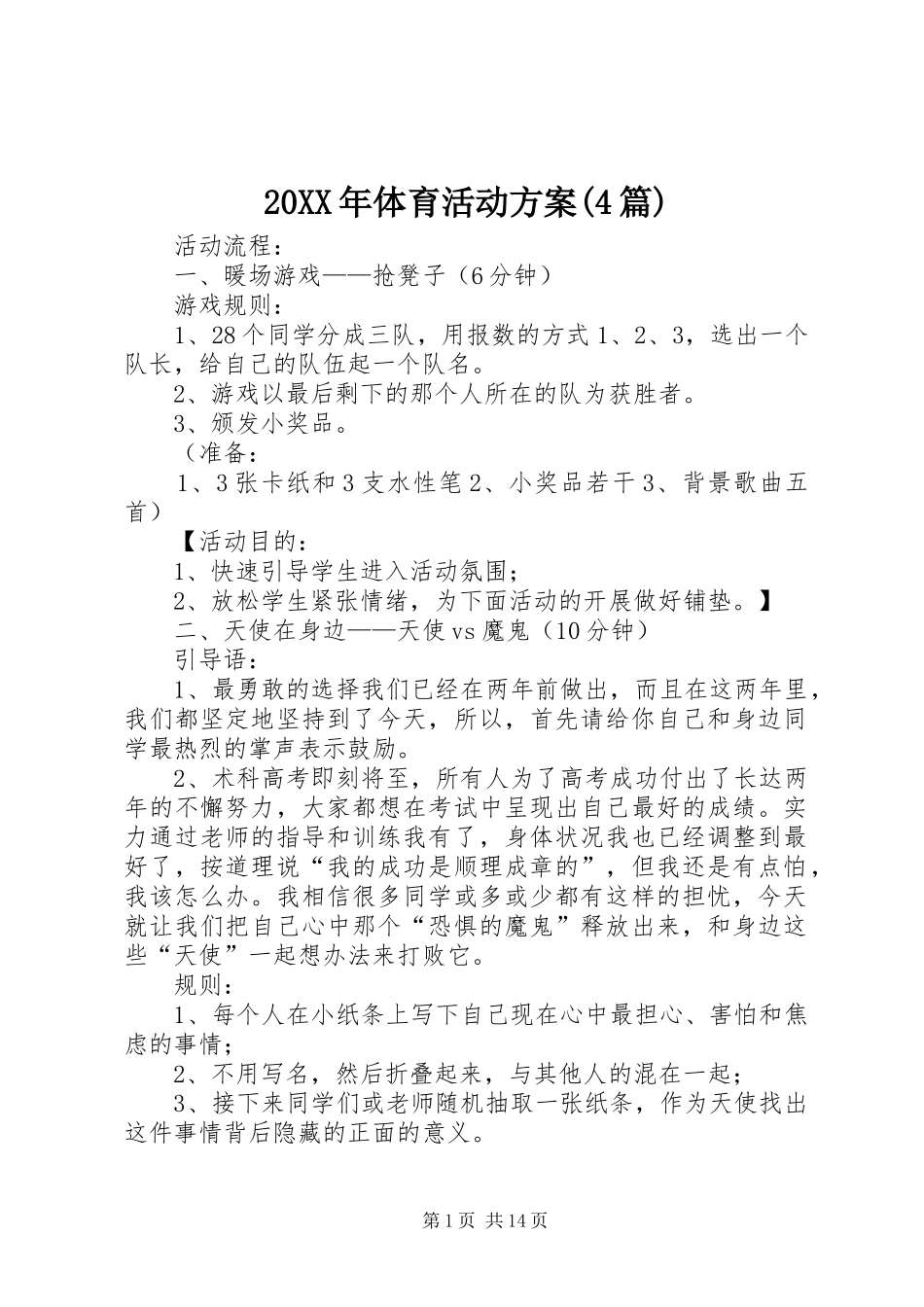 XX年体育活动实施方案(篇)_第1页
