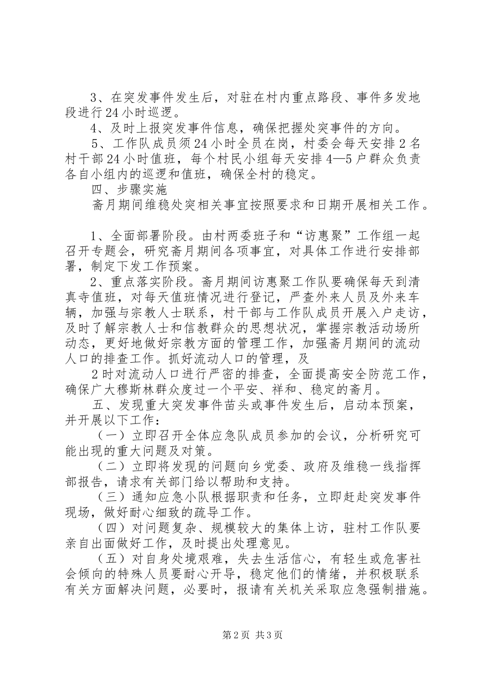 X村维稳处突应急处理预案_第2页
