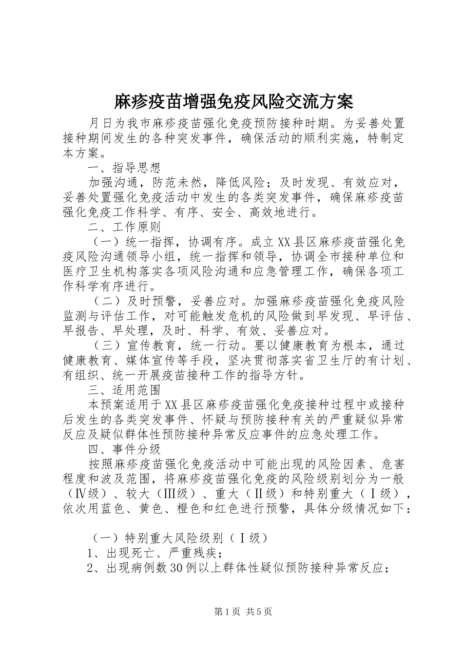 麻疹疫苗增强免疫风险交流实施方案_第1页