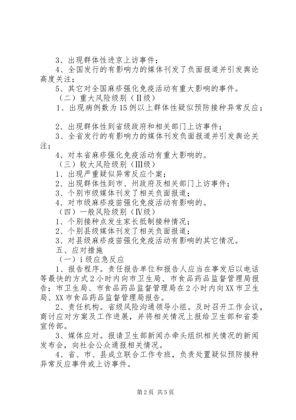 麻疹疫苗增强免疫风险交流实施方案_第2页