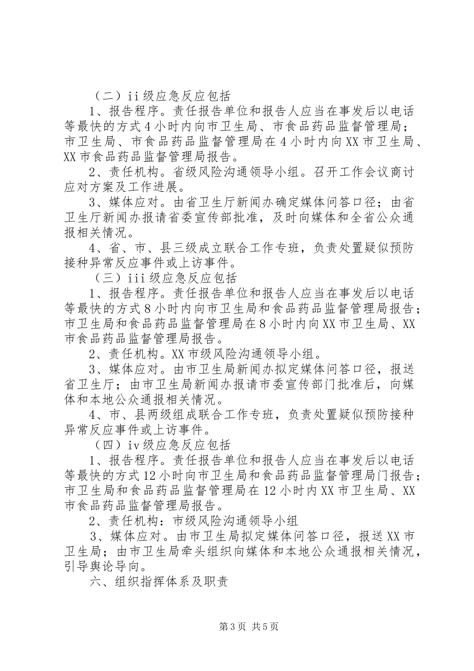 麻疹疫苗增强免疫风险交流实施方案_第3页