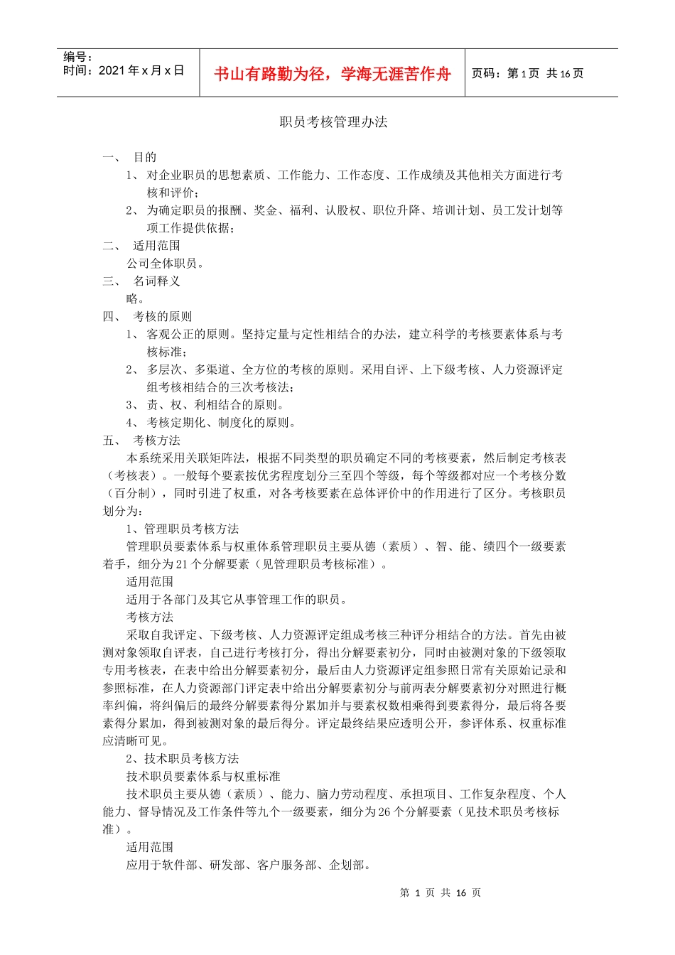 某公司职员考核管理办法_第1页