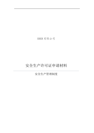 某公司安全生产管理制度汇编(DOC 32页)