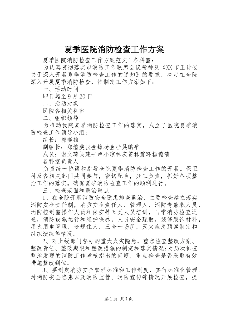 夏季医院消防检查工作实施方案_第1页