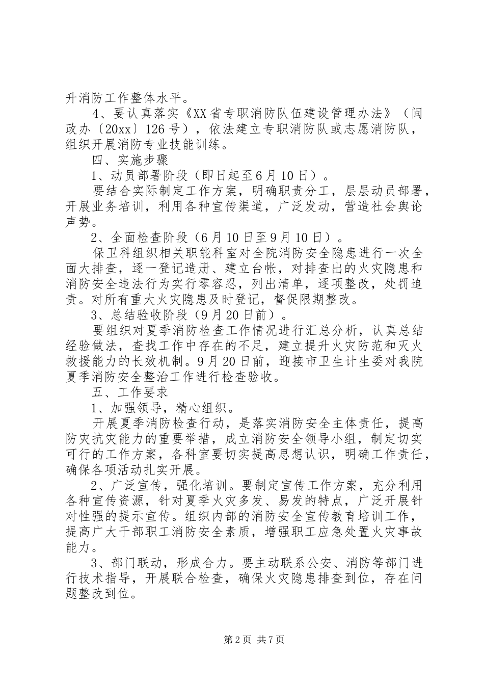 夏季医院消防检查工作实施方案_第2页