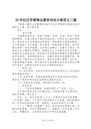 XX年社区学雷锋志愿者活动实施方案范文三篇