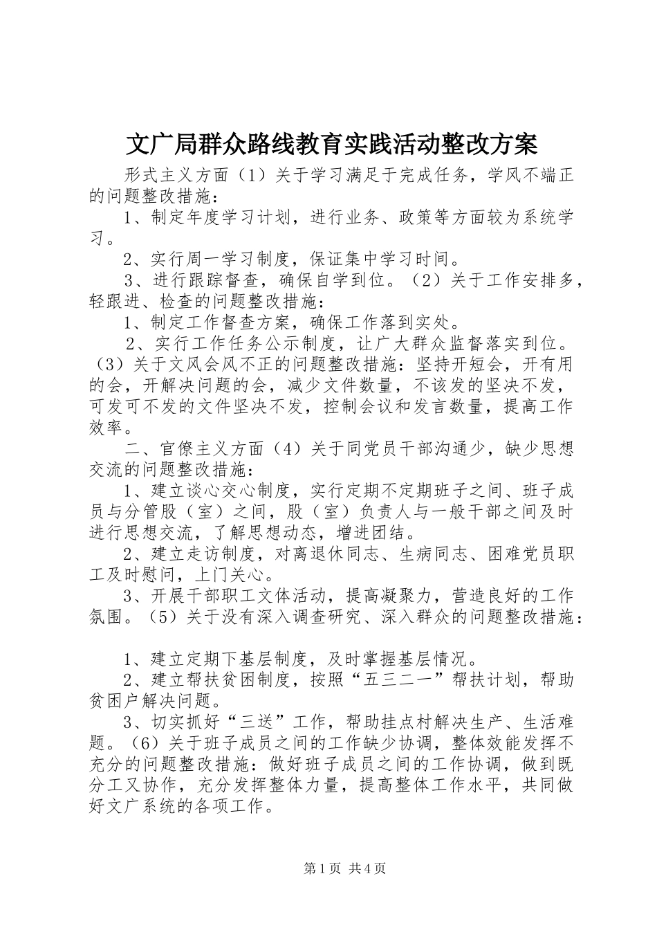 文广局群众路线教育实践活动整改实施方案_第1页