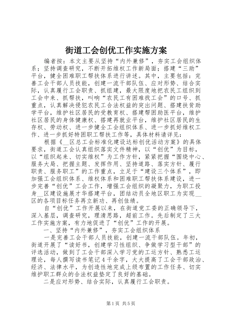 街道工会创优工作方案_第1页