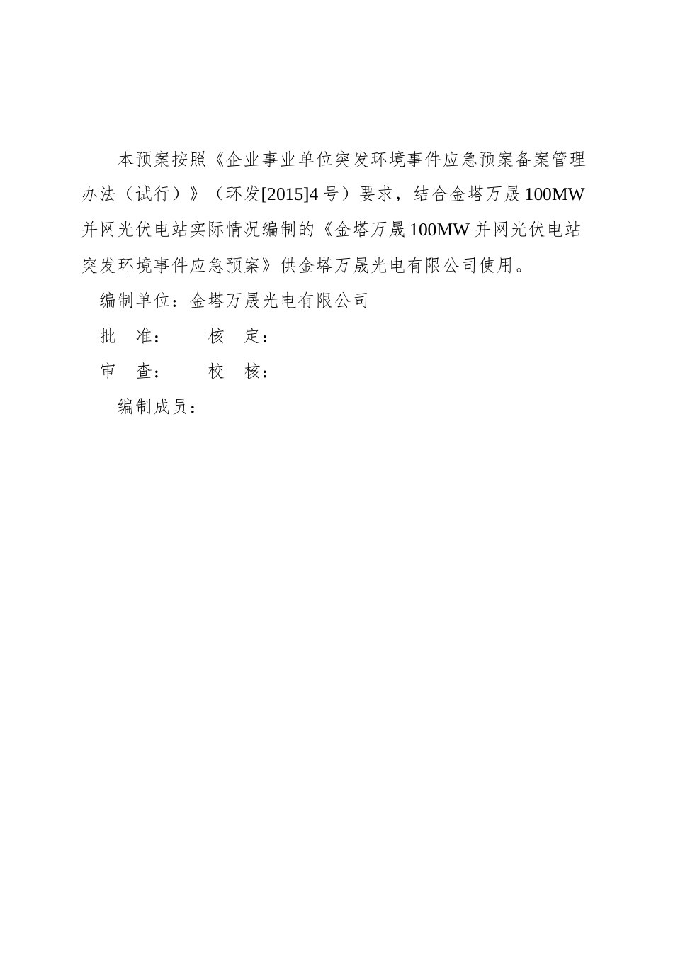 某光电有限公司突发环境事件应急预案_第2页