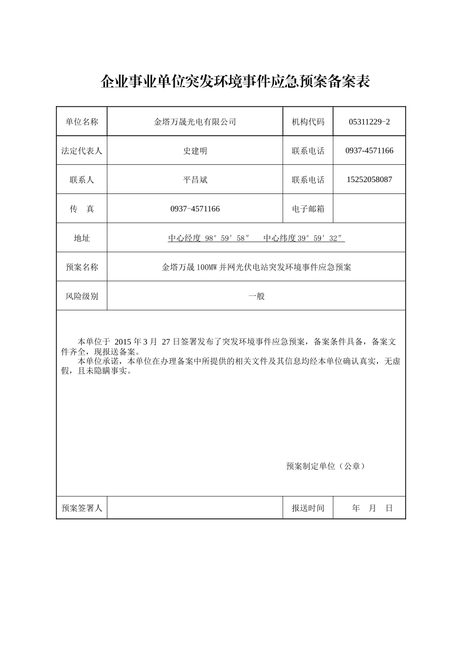 某光电有限公司突发环境事件应急预案_第3页