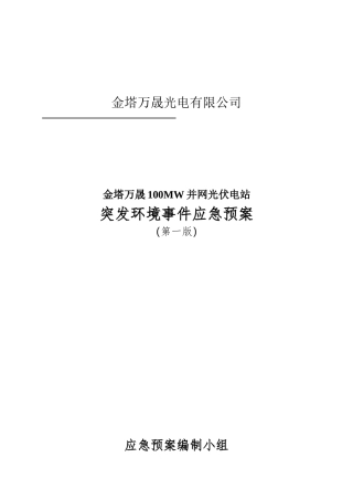 某光电有限公司突发环境事件应急预案