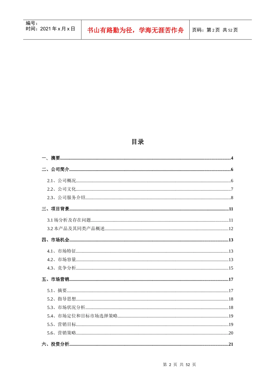 某公司创业计划书模板(DOC 50页)_第2页