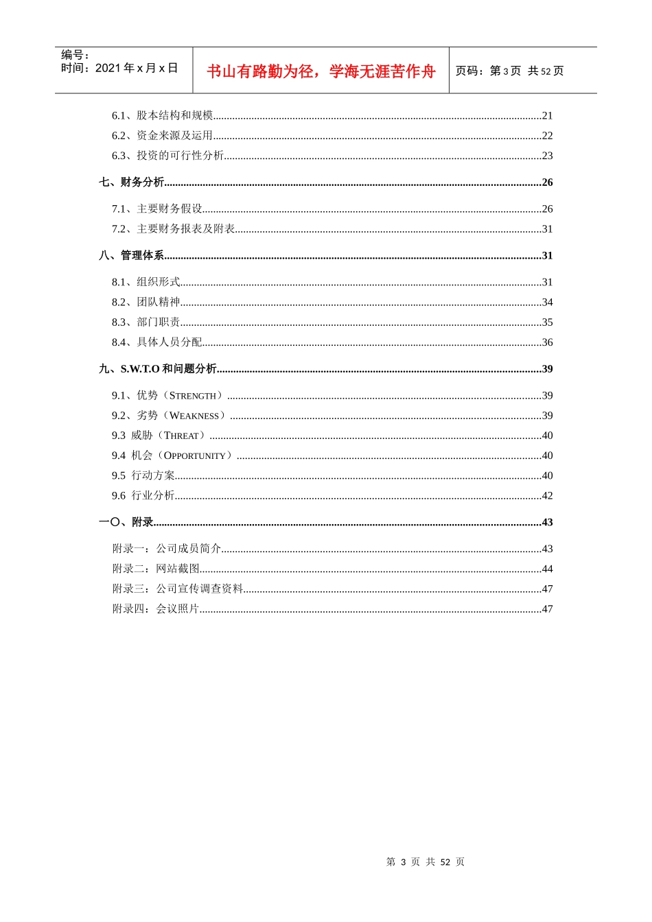 某公司创业计划书模板(DOC 50页)_第3页