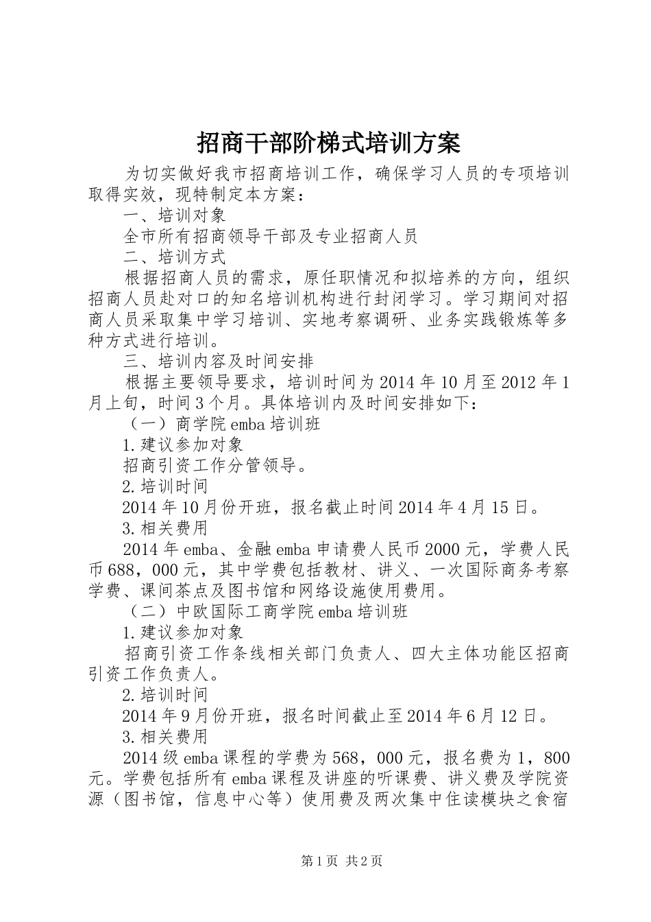 招商干部阶梯式培训实施方案_第1页