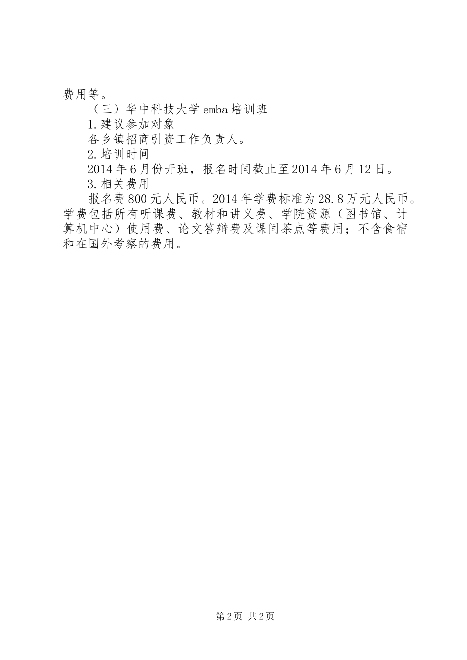 招商干部阶梯式培训实施方案_第2页