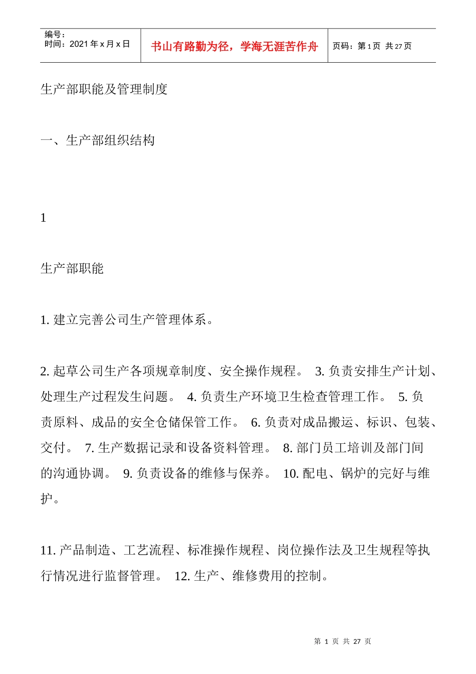 某公司生产部职能及管理制度_第1页