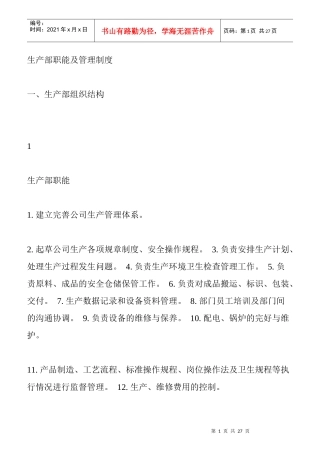 某公司生产部职能及管理制度