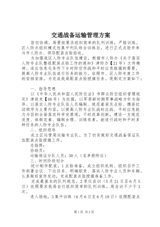 交通战备运输管理实施方案