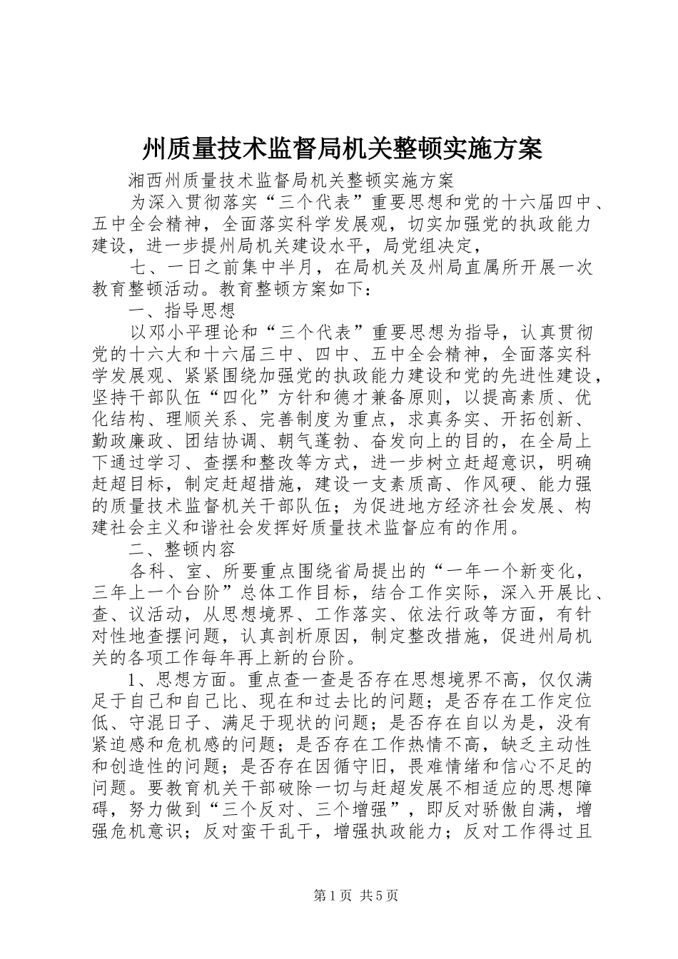 州质量技术监督局机关整顿方案_第1页