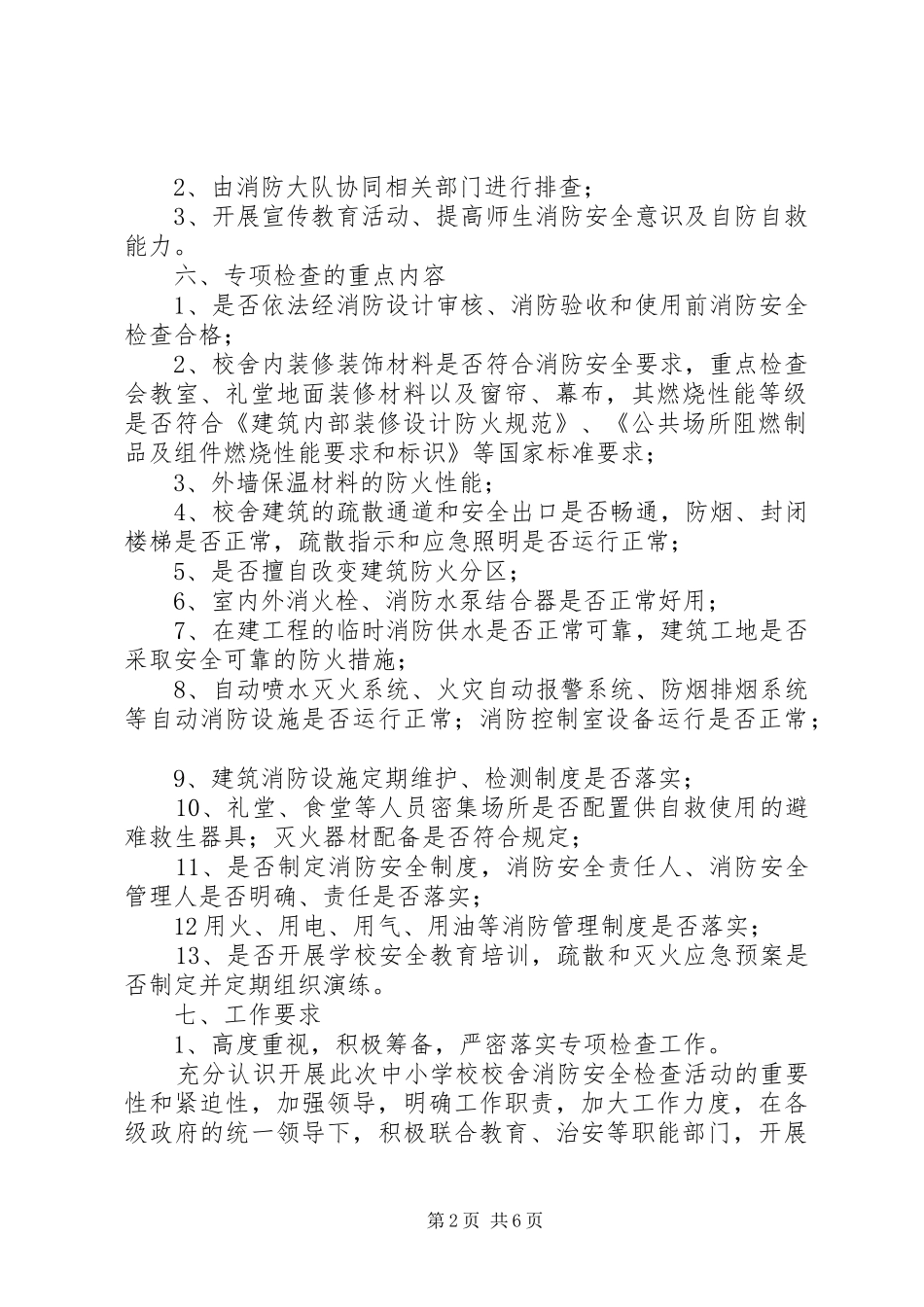 学校舍安全工程消防安全检查实施方案_第2页