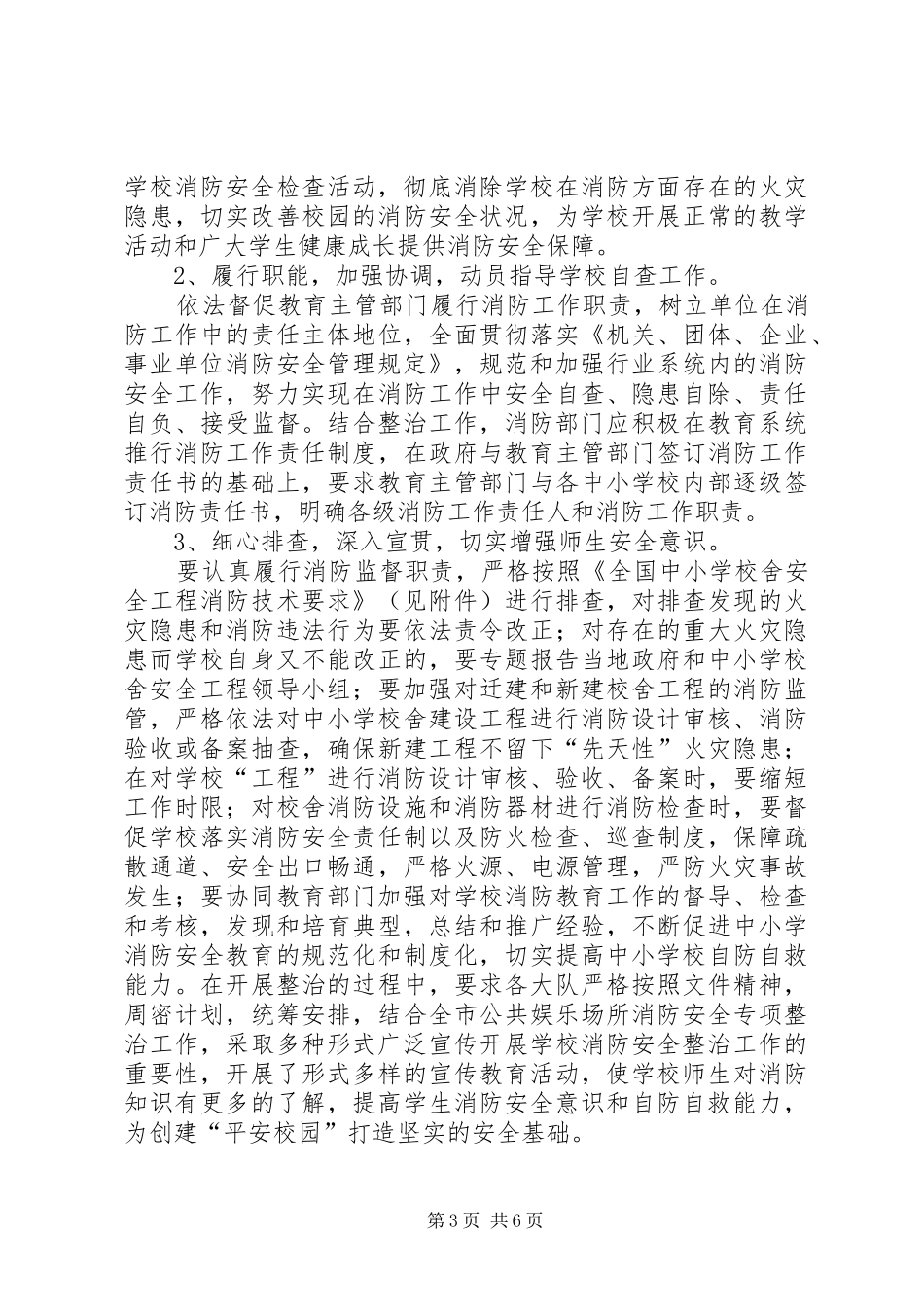 学校舍安全工程消防安全检查实施方案_第3页