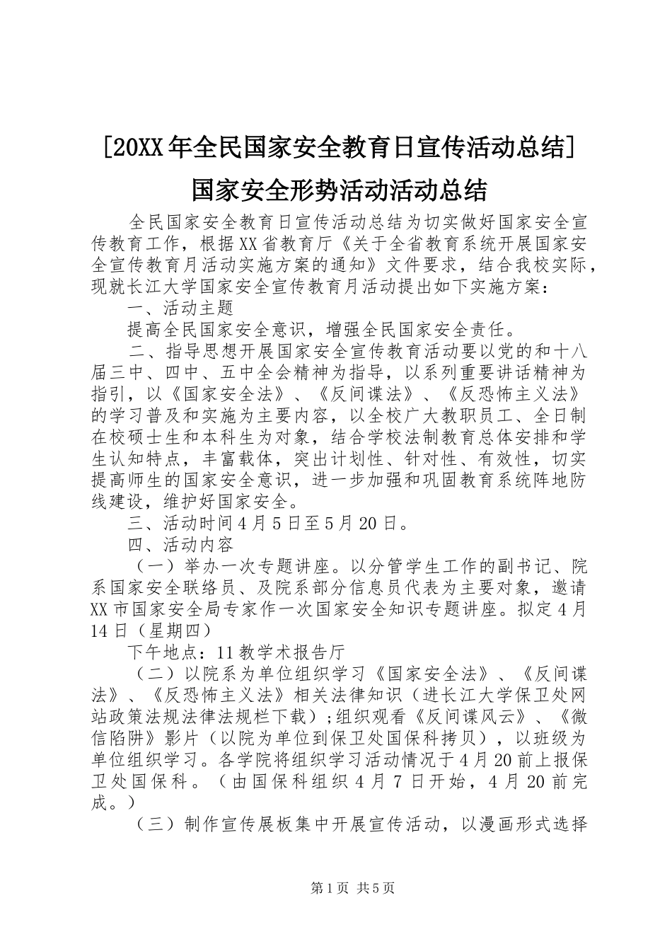 全民国家安全教育日宣传活动总结国家安全形势活动活动总结_第1页
