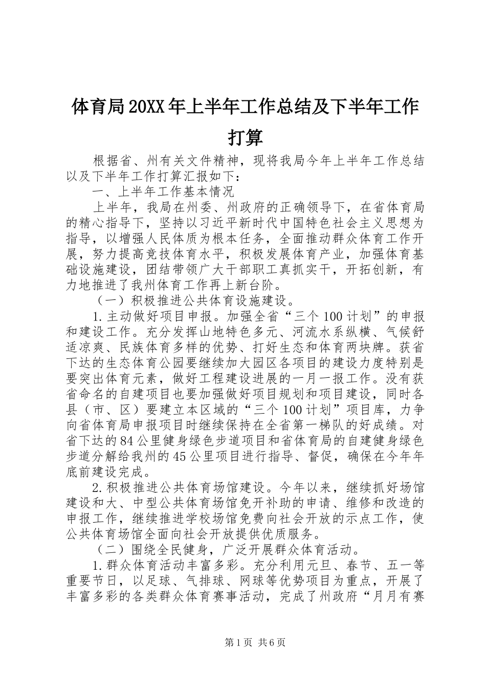 体育局上半年工作总结及下半年工作打算_第1页
