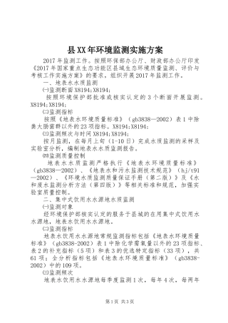 县XX年环境监测方案