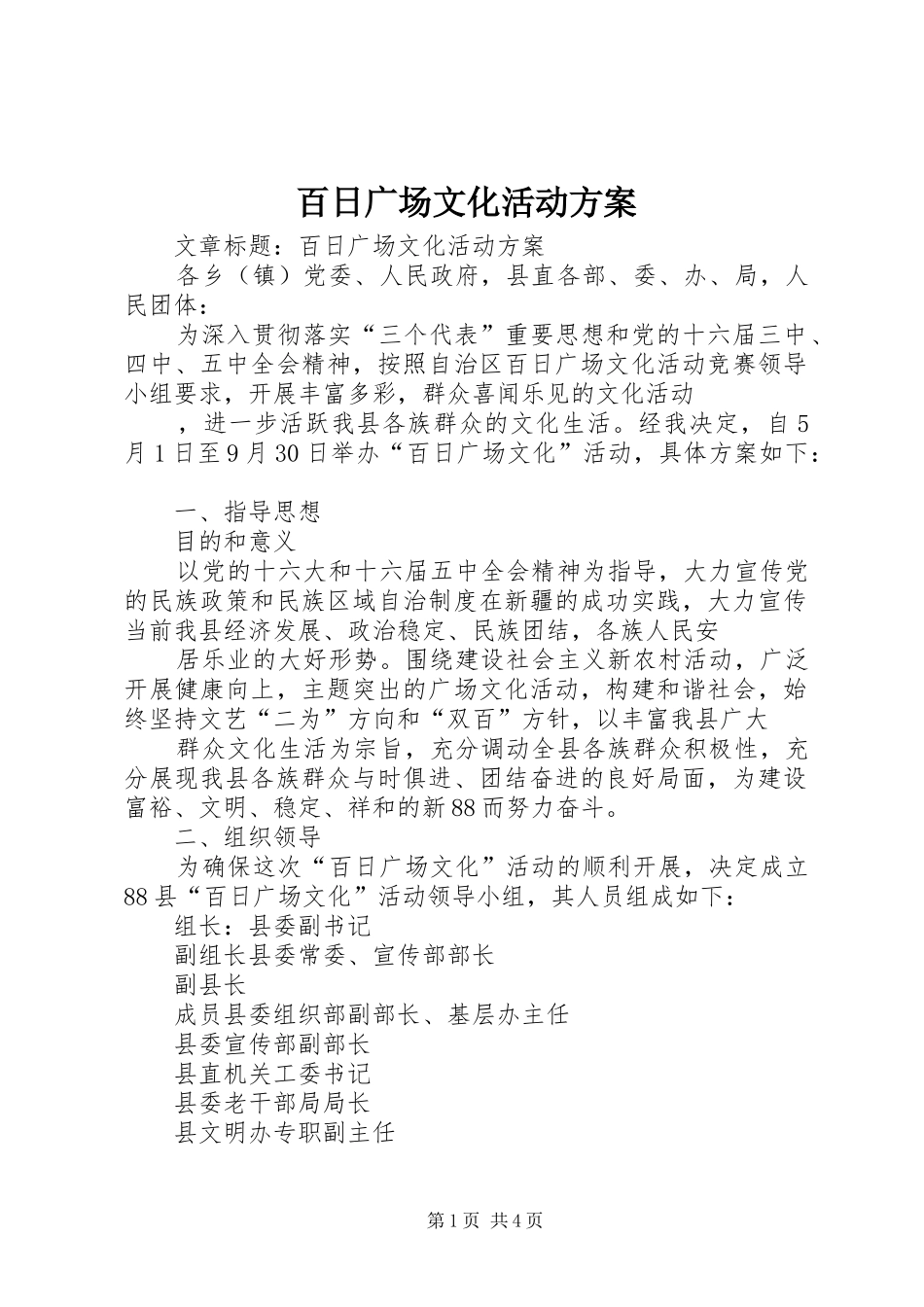 百日广场文化活动实施方案_第1页