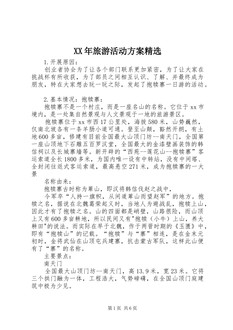 XX年旅游活动实施方案精选_第1页
