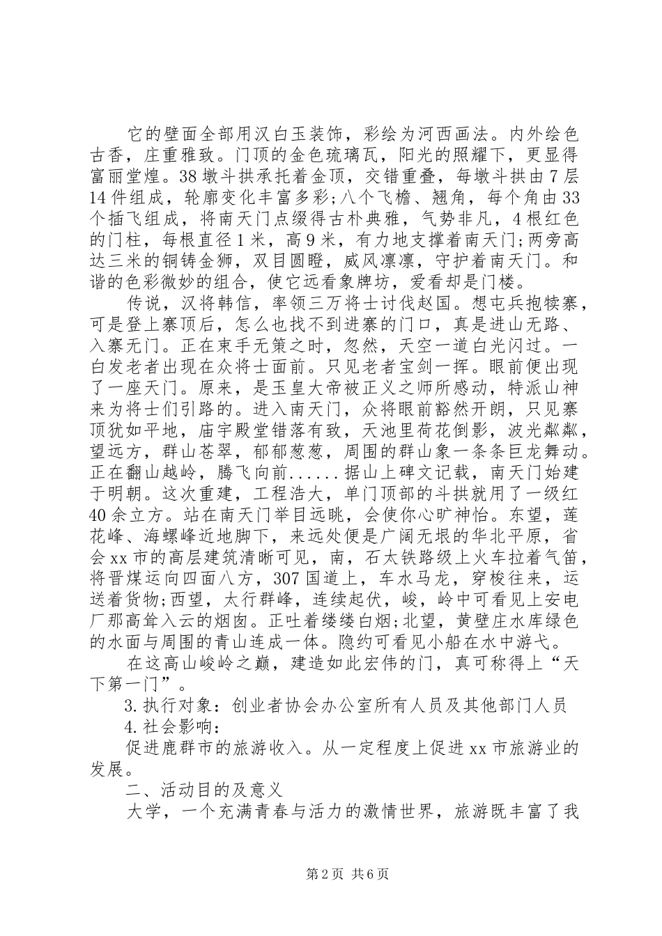 XX年旅游活动实施方案精选_第2页