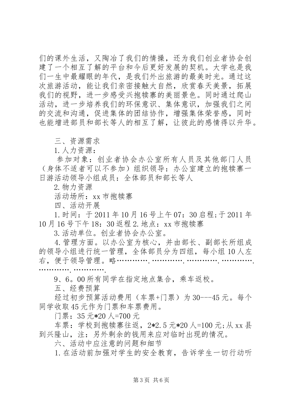 XX年旅游活动实施方案精选_第3页