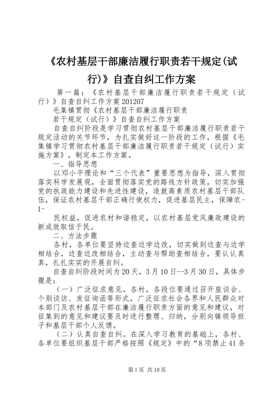 《农村基层干部廉洁履行职责若干规定(试行)》自查自纠工作实施方案_第1页