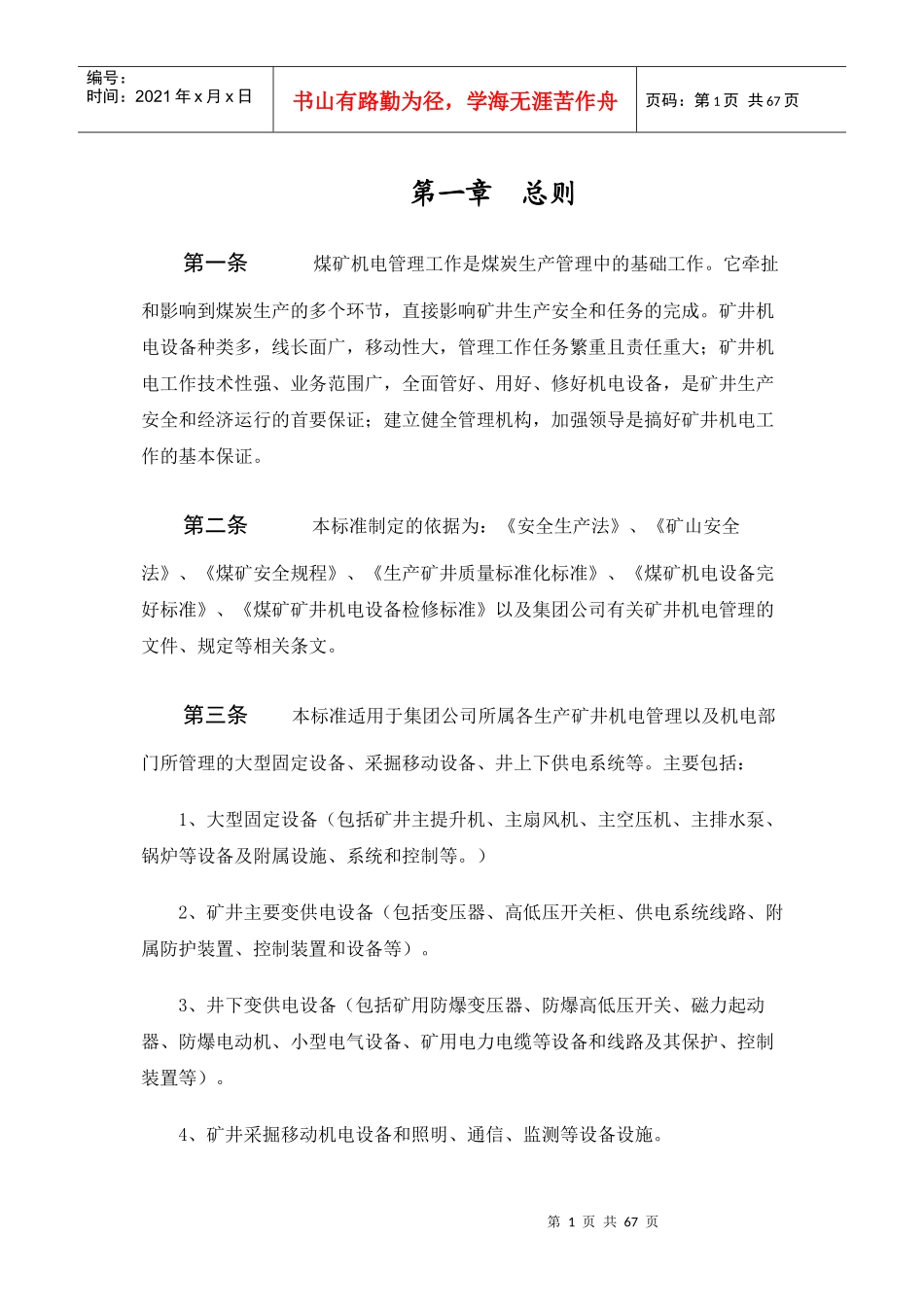 某公司矿井机电管理制度_第1页