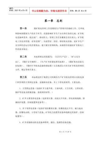 某公司矿井机电管理制度