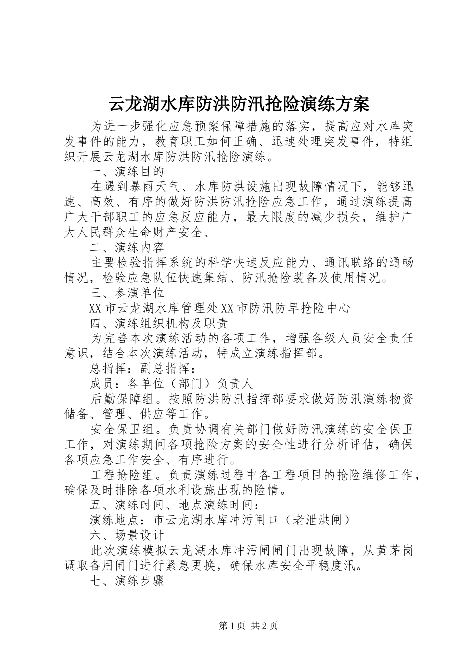 云龙湖水库防洪防汛抢险演练实施方案_第1页