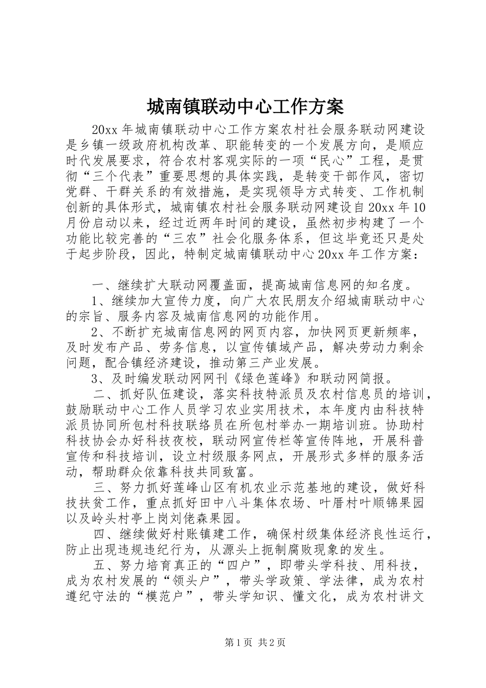 城南镇联动中心工作实施方案_第1页